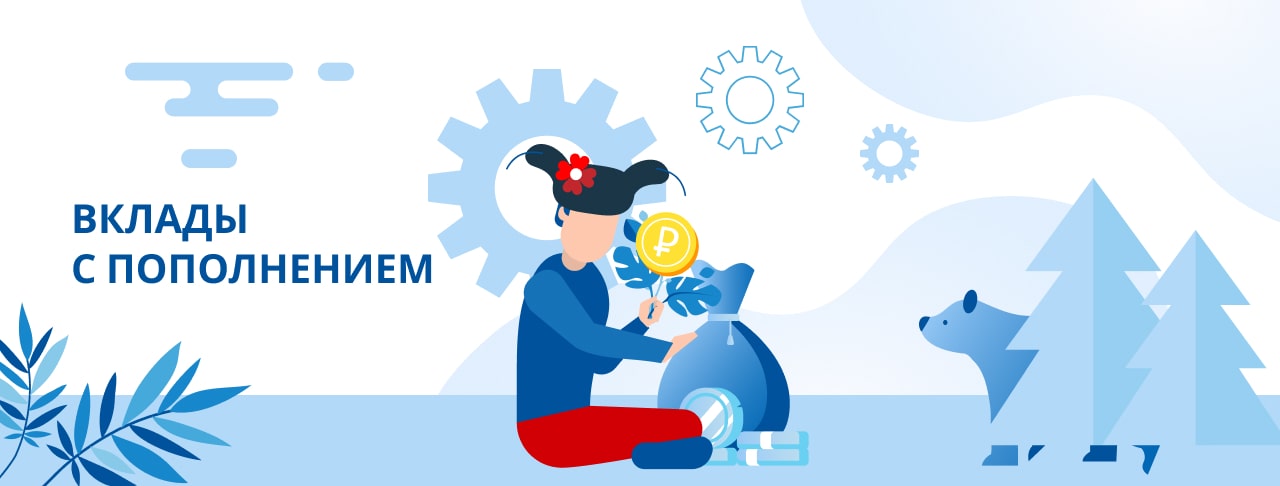 Вклады с пополнением. Оформить онлайн
