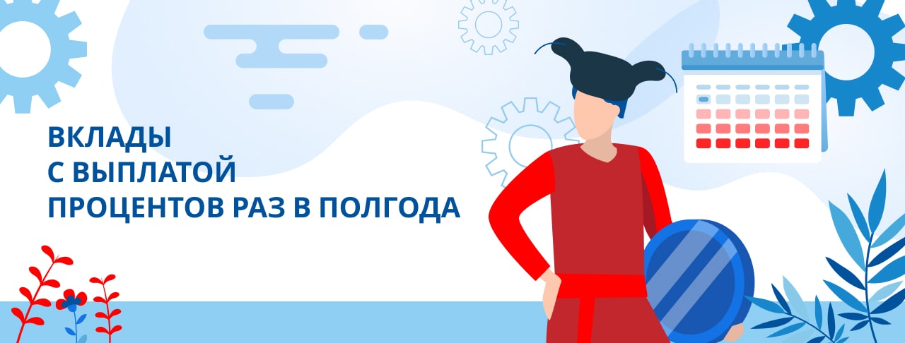 Вклады с выплатой процентов раз в полгода. Оформить онлайн