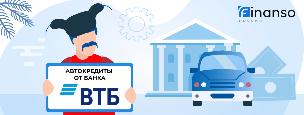 Автокредиты ВТБ. Подать заявку
