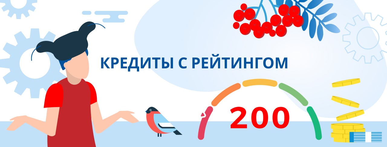 Кредиты с рейтингом 200. Оформить онлайн