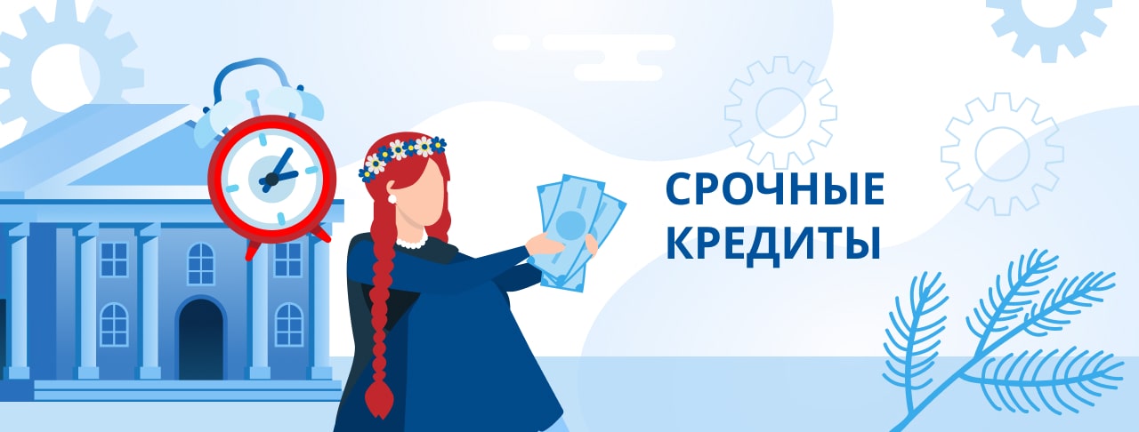 Срочные кредиты. Оформить онлайн