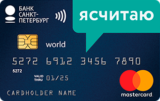 Банк Санкт-Петербург ЯСЧИТАЮ®