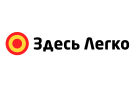 Здесь Легко