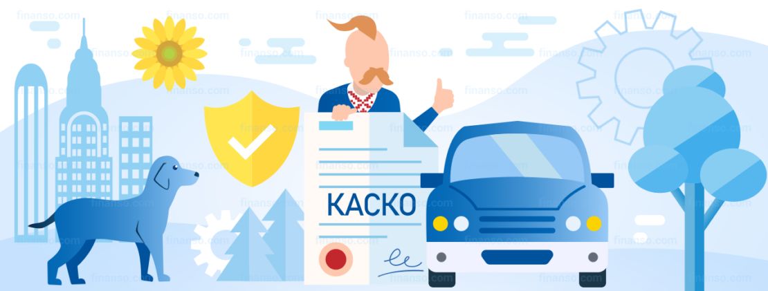 КАСКО