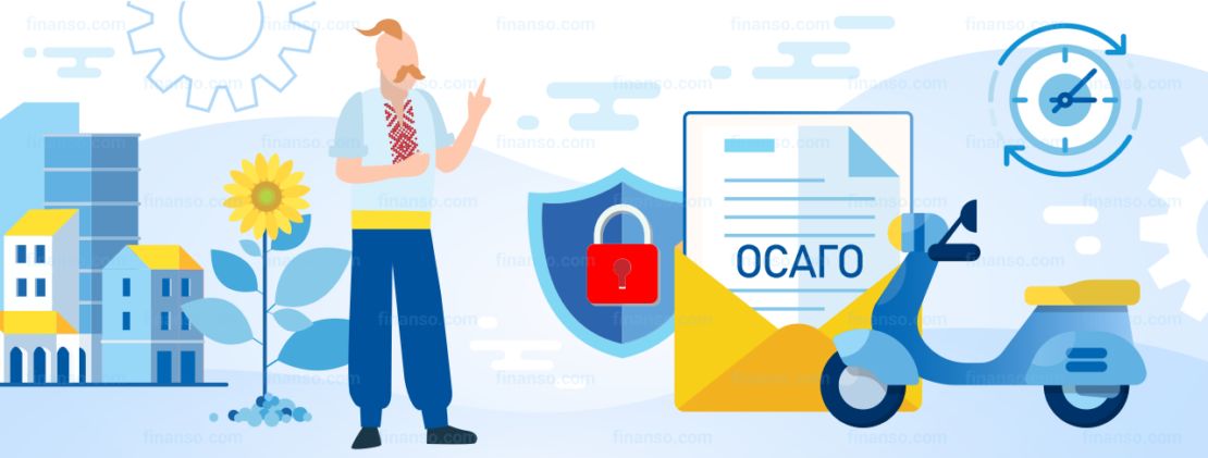 ОСАГО