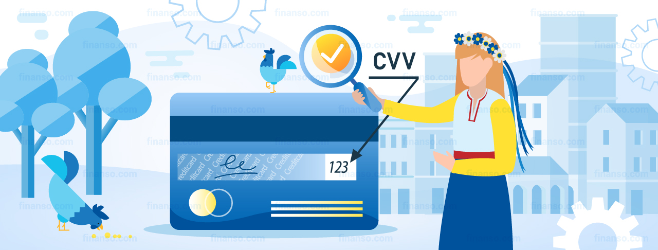Що являє собою код CVV?