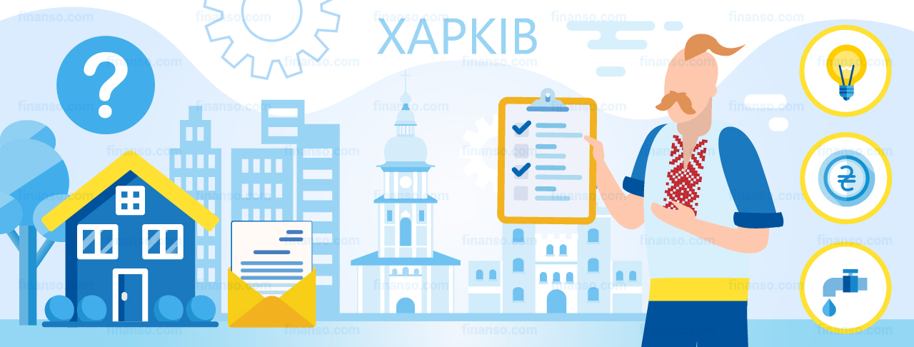 Як жителю Харкова з'ясувати чи нарахована йому субсидія?