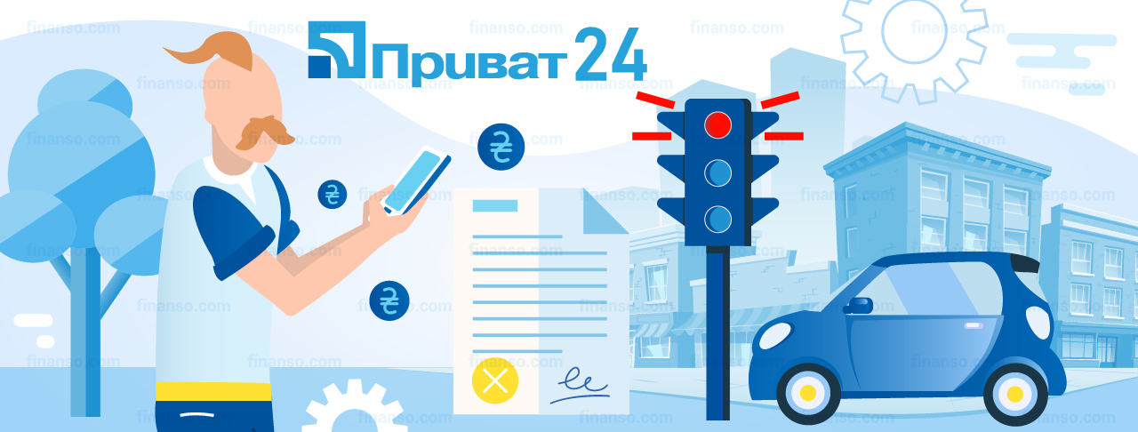 Способи оплати штрафу через "Приват24"