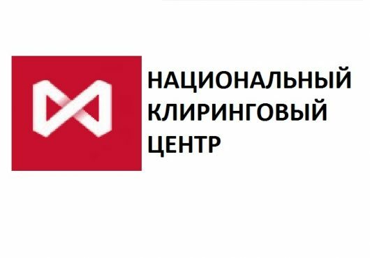 Национальный Клиринговый Центр