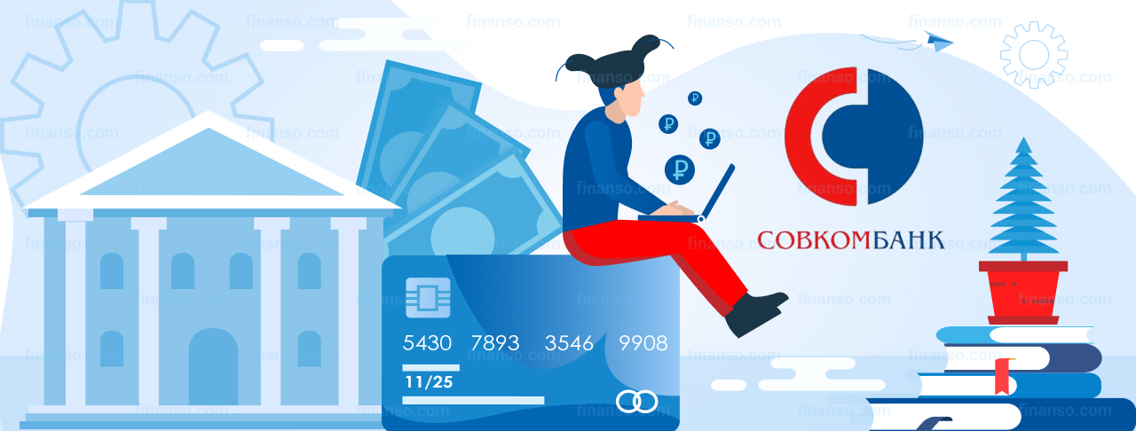 Как оформить кредитование в Cовкомбанке