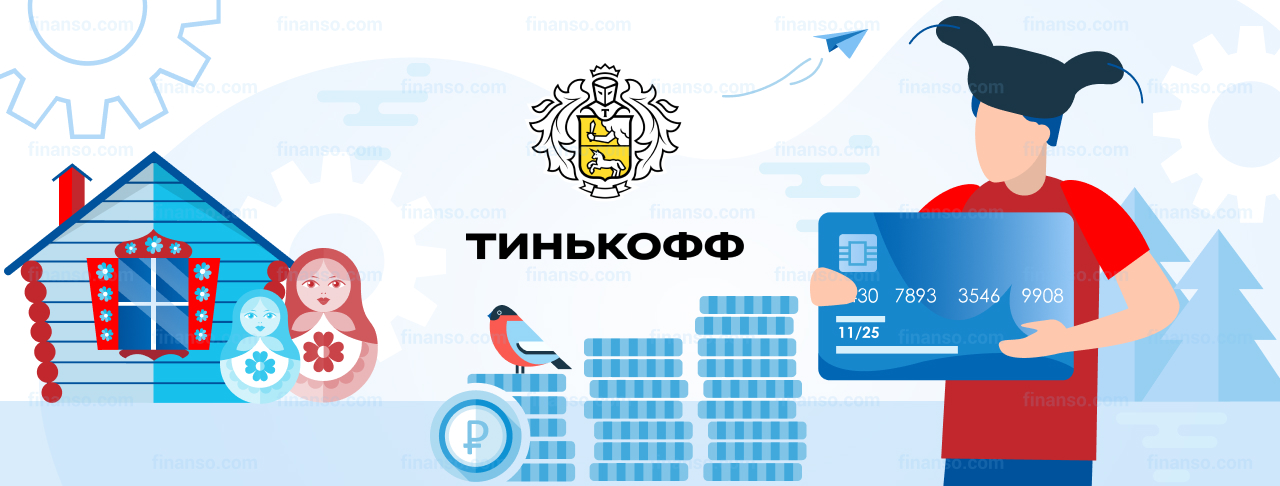 Что потребуется для получения кредита в Тинькофф банке