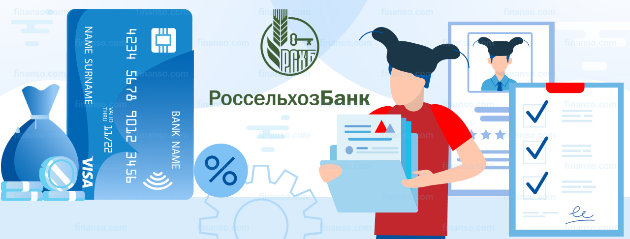 Какой пакет документов нужен на получение кредита в Россельхозбанке