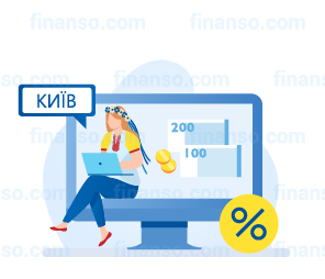Как оформить и получить займ в Киеве