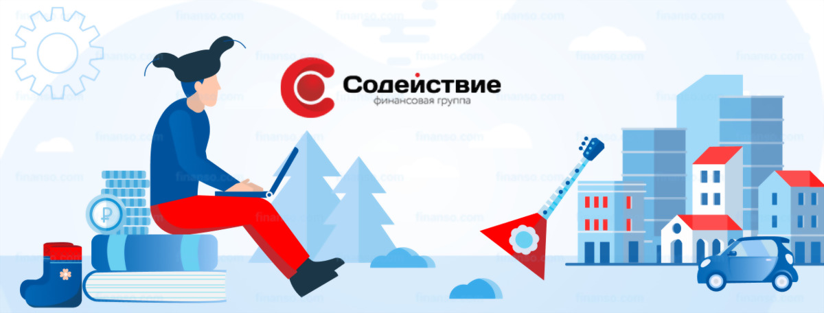 Как оформить займ под залог в Содействие в 2021 году — подача заявки, способы выплат, погашение