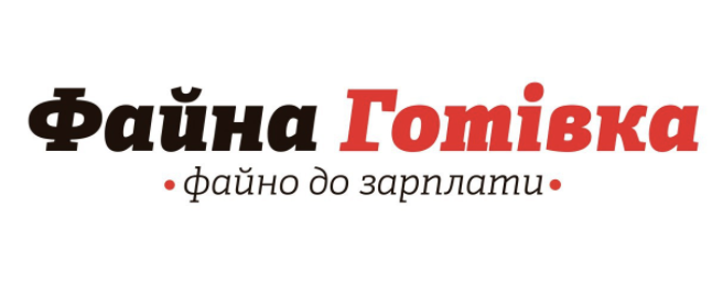 Файна Готівка