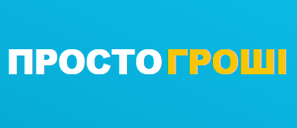 Просто Гроші