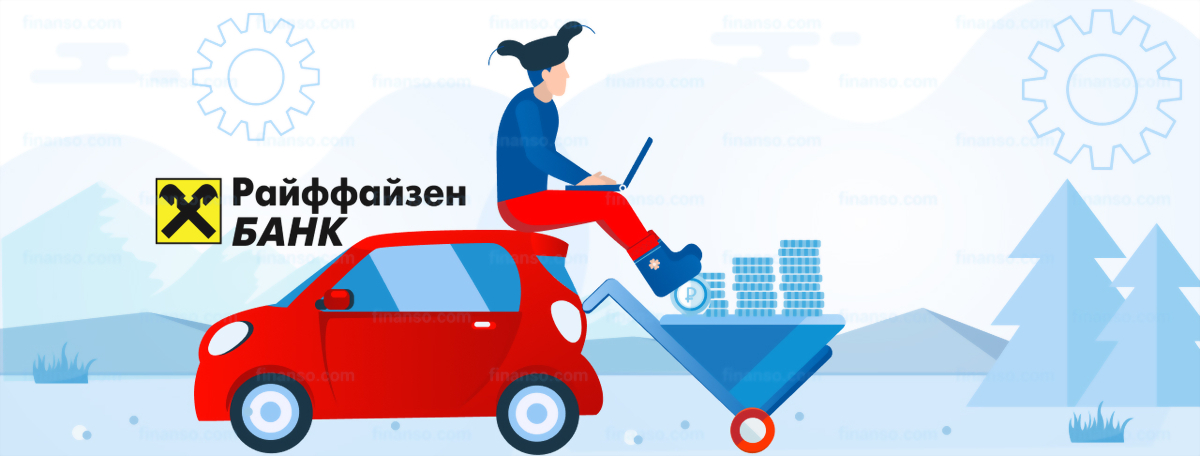 Займы под обеспечение в Райффайзенбанке и других компаниях, риски залогового кредитования
