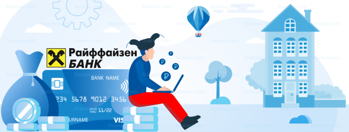 Как оформить кредит под залог недвижимости в Райффайзенбанке в 2022 году: преимущества и недостатки
