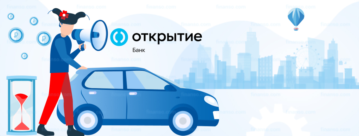 Как оформить кредит под залог автомобиля в банке Открытие в 2022 году: подробная инструкция