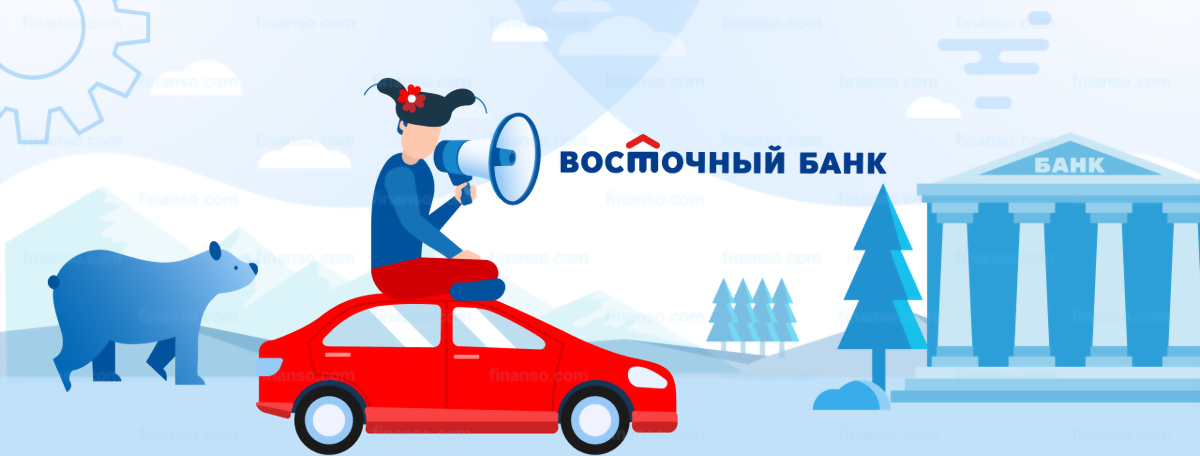 Как взять кредит под залог автомобиля в банке Восточный: подробная инструкция