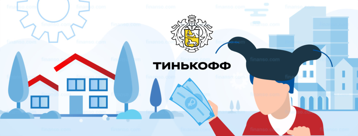 Тинькофф под залог недвижимости