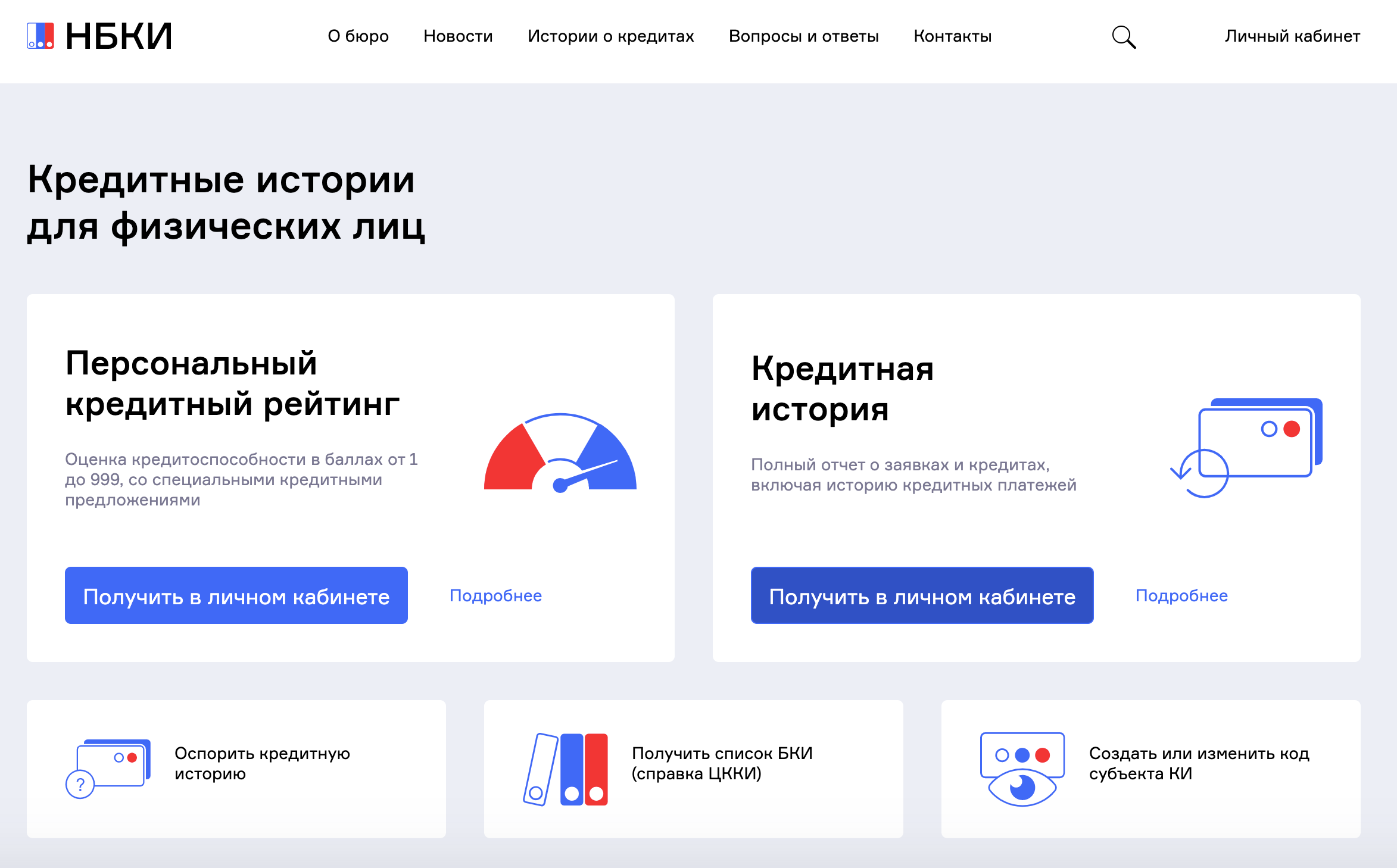 НБКИ — как узнать кредитную историю, обзор кредитного бюро, отзывы  клиентов, как запросить отчет, служба поддержки