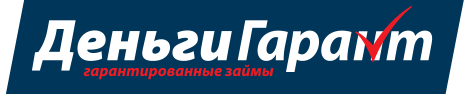 Деньги Гарант
