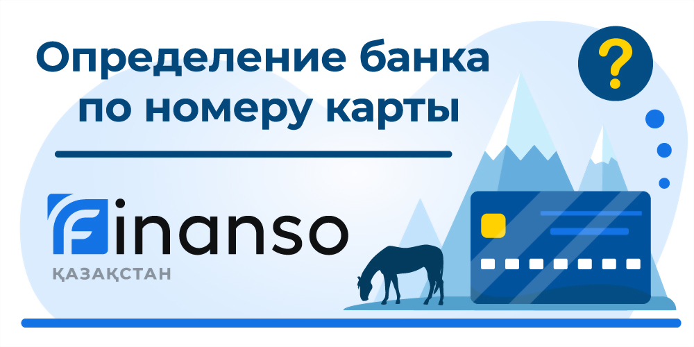  Проверить карту по номеру в Казахстане бесплатно 