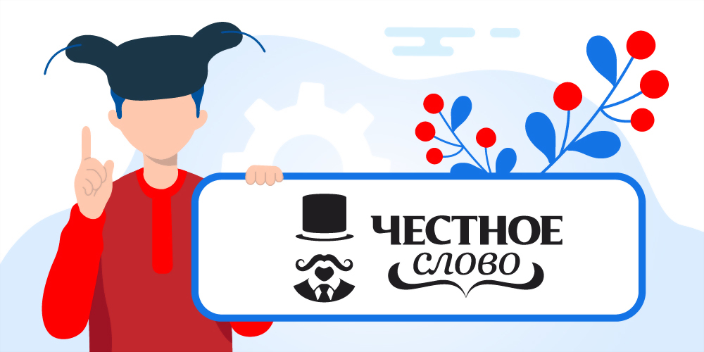 Честное Слово