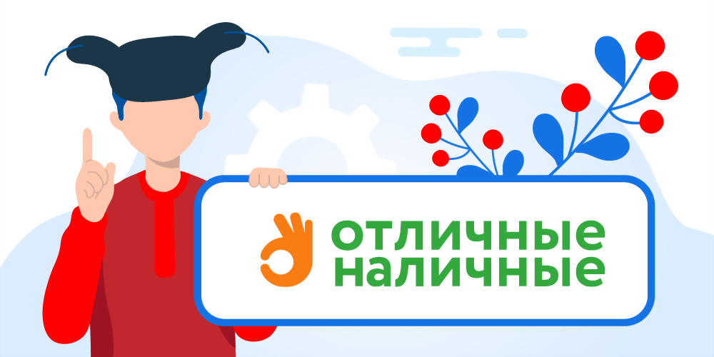Отличные наличные