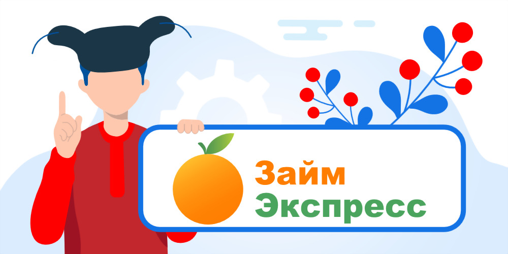 Займ-Экспресс