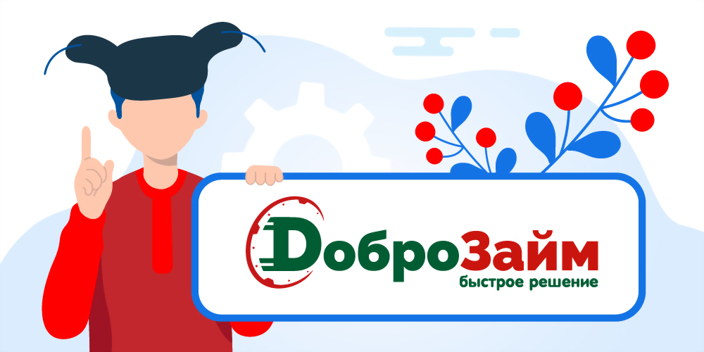 ДоброЗайм