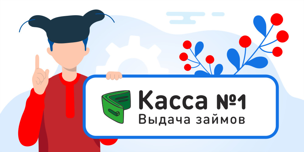  Личный кабинет Касса №1: оформляем займ онлайн, пошаговая регистрация 