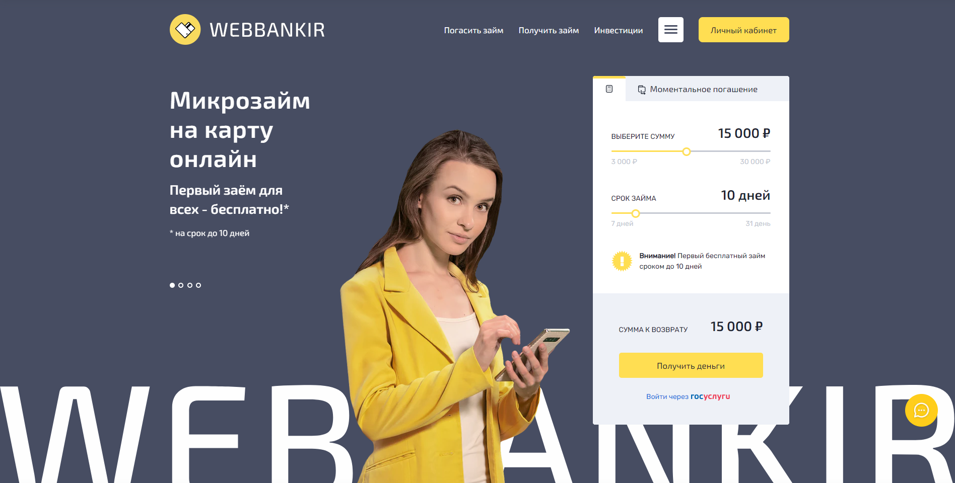 Личный кабинет Webbankir: оформляем займ онлайн, пошаговая регистрация