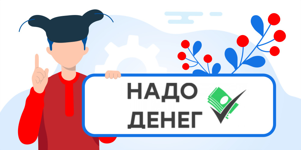 Надо Денег