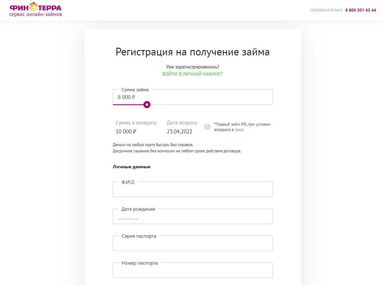 Личный кабинет ФИНТЕРРА: оформляем займ онлайн, пошаговая регистрация