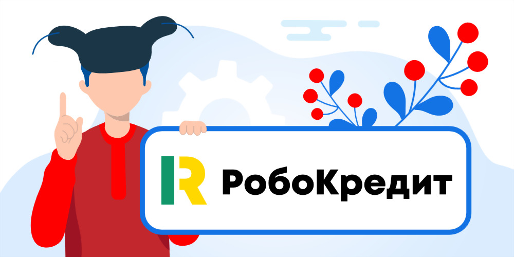 Взять онлайн займ в РобоКредит. Пошаговая инструкция