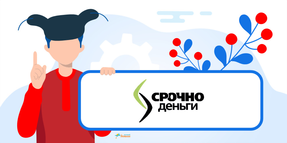 СрочноДеньги