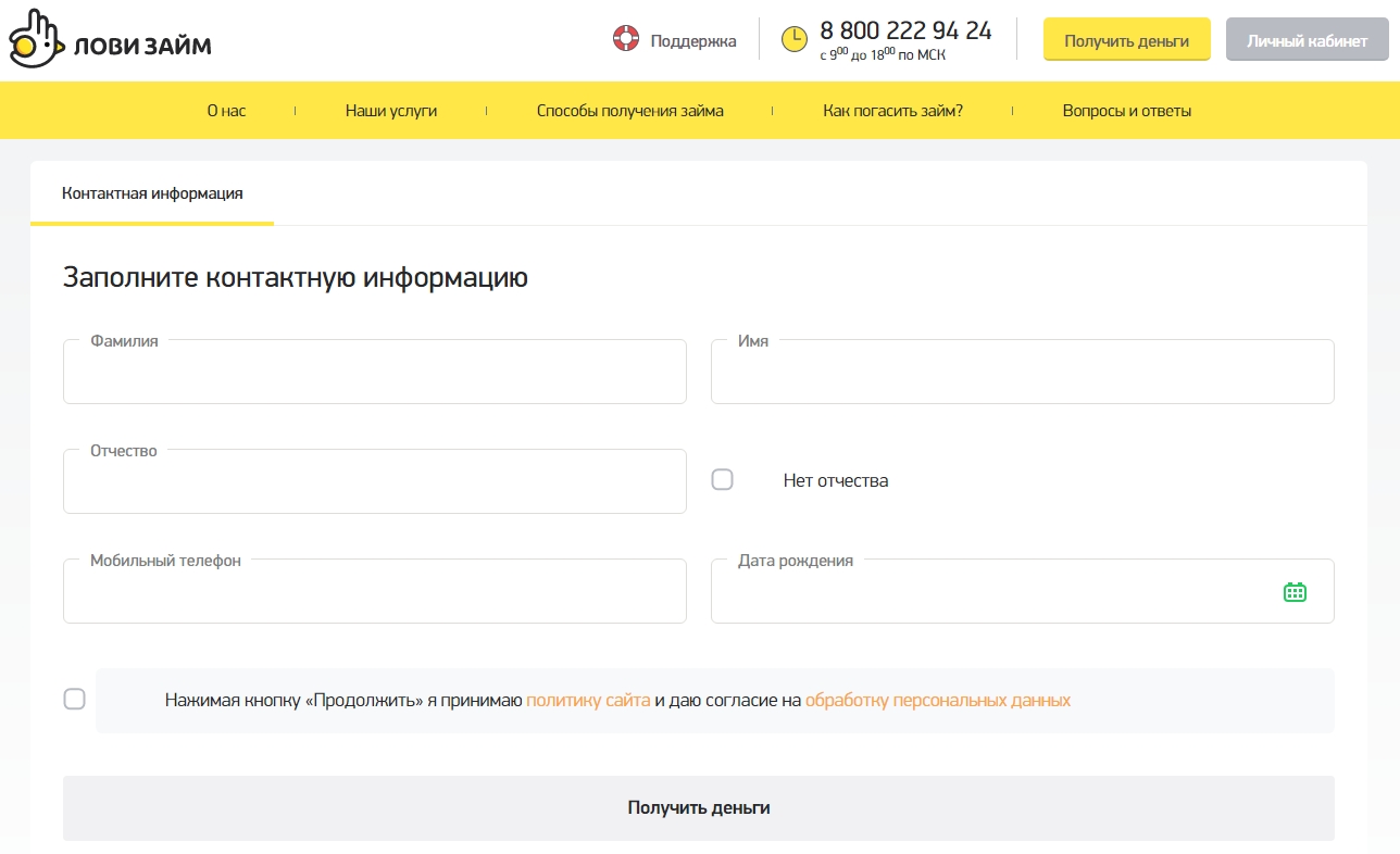 Личный кабинет Лови Займ: оформляем займ онлайн, пошаговая регистрация