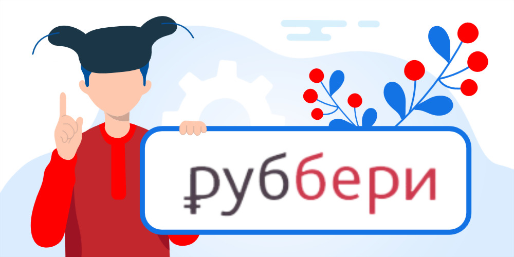 Личный кабинет Руббери - подробный обзор