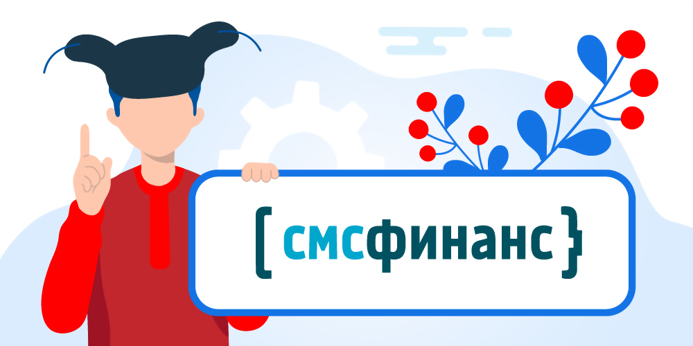 СМС Финанс