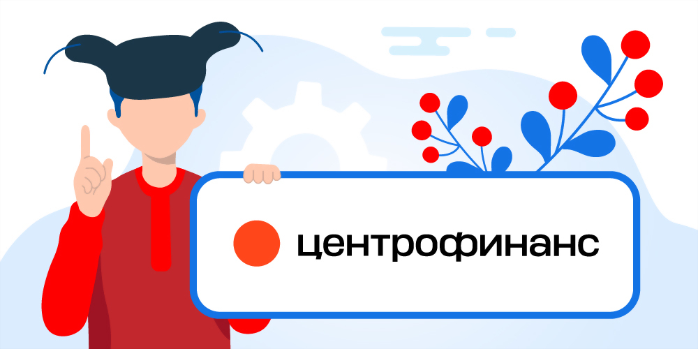 Центрофинанс войти по номеру телефона