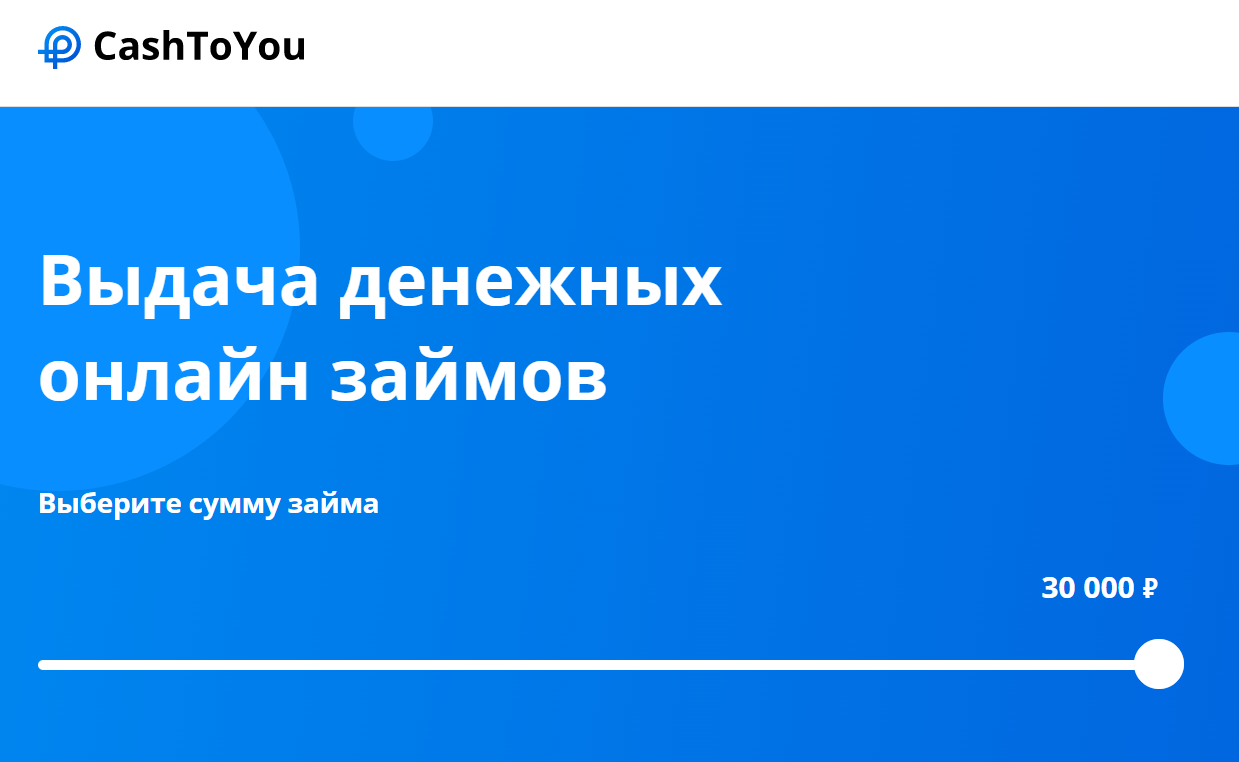 Подать заявку в Cash To You: как оформить займ онлайн или на банковский счет