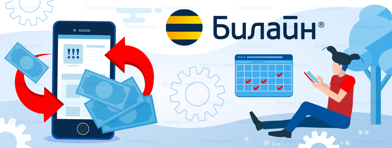 Всё о том, как взять обещанный платеж на Билайн