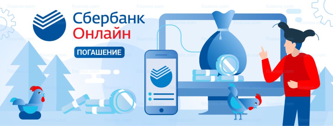 Погашение кредитов в «Сбербанк Онлайн»: пошаговая инструкция, комиссии, особенности